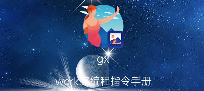 gx works3编程指令手册 GX Works3怎么给plc设置密码？